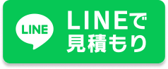 LINEで見積もり